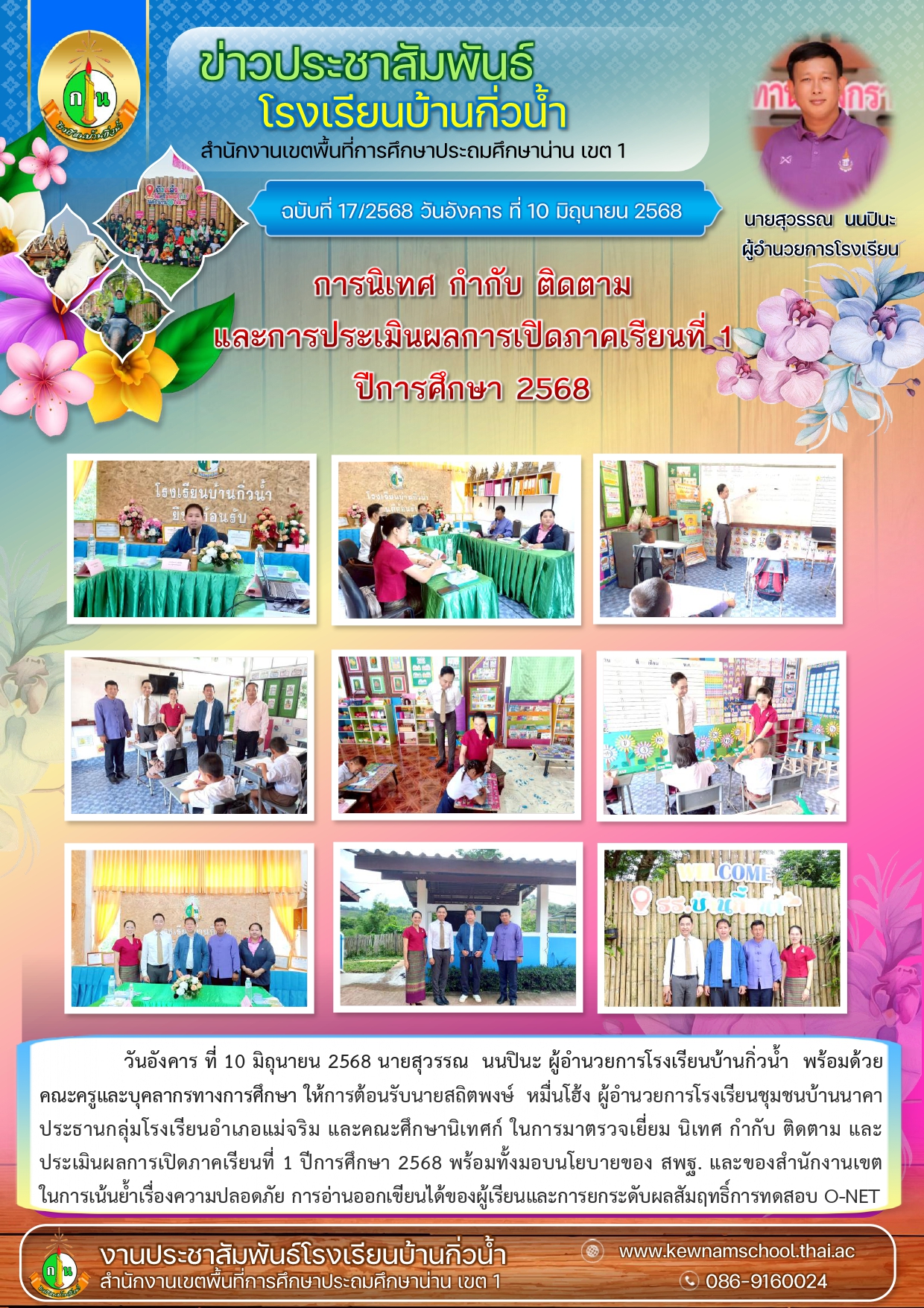 17ข่าวประชาสัมพันธ์ นิเทศเปิดภาคเรียน_page-0001.jpg